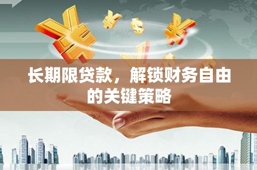 三沙长期限贷款，解锁财务自由的关键策略