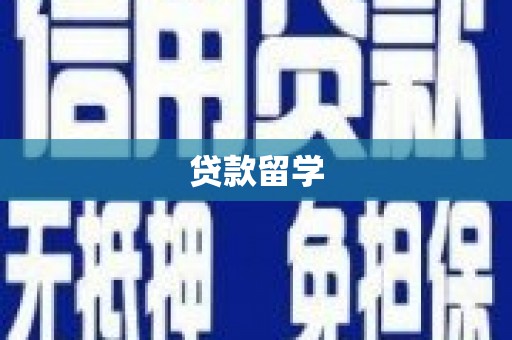 三沙贷款留学