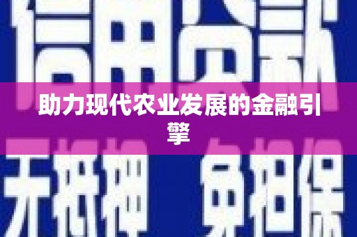 三沙助力现代农业发展的金融引擎