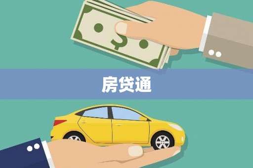 三沙房贷通