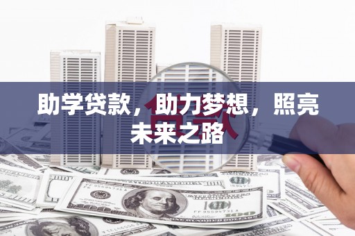 三沙助学贷款，助力梦想，照亮未来之路