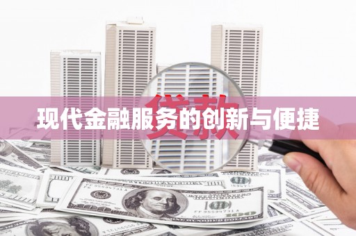 三沙现代金融服务的创新与便捷