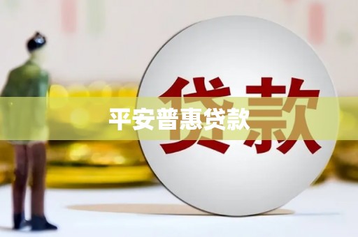 三沙平安普惠贷款