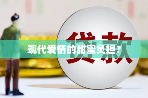三沙现代爱情的甜蜜负担？