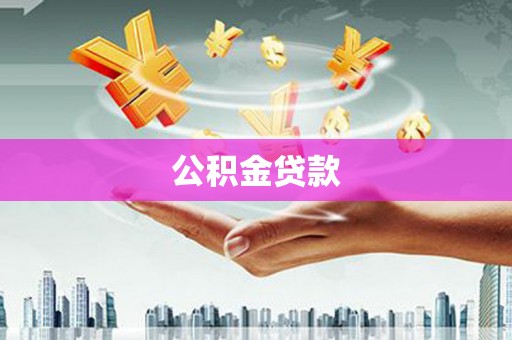 三沙公积金贷款