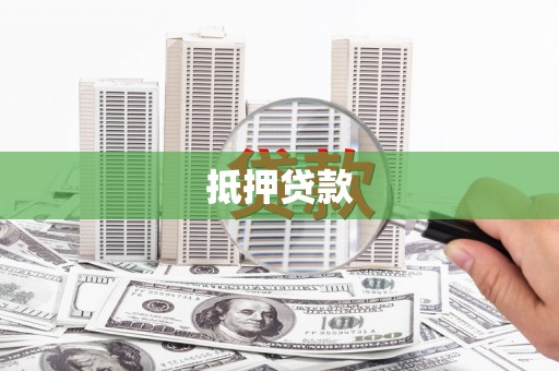 三沙抵押贷款