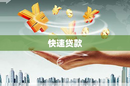 三沙快速贷款