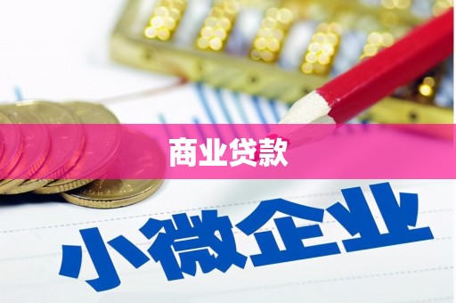 三沙商业贷款