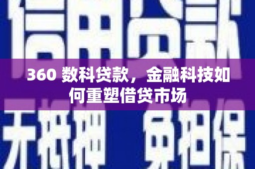 三沙360 数科贷款，金融科技如何重塑借贷市场