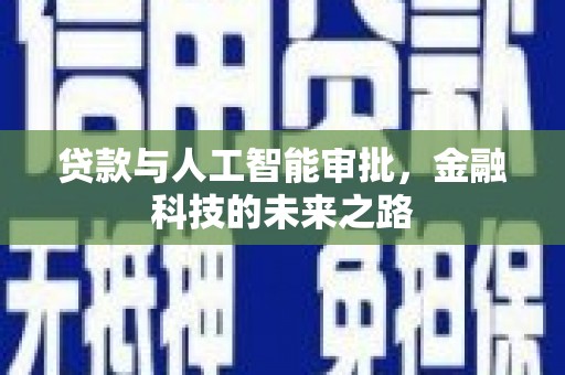 三沙贷款与人工智能审批，金融科技的未来之路