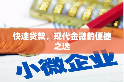 三沙快速贷款，现代金融的便捷之选