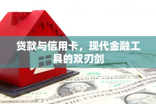 三沙贷款与信用卡，现代金融工具的双刃剑