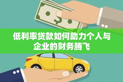 三沙低利率贷款如何助力个人与企业的财务腾飞