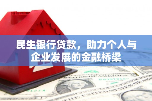 三沙民生银行贷款，助力个人与企业发展的金融桥梁