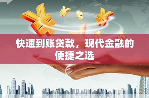 三沙快速到账贷款，现代金融的便捷之选