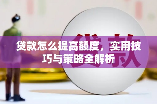 三沙贷款怎么提高额度，实用技巧与策略全解析