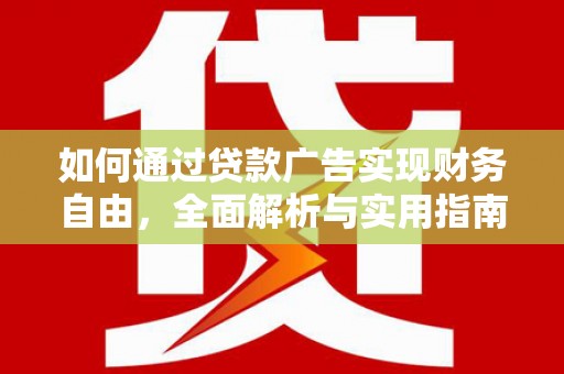 三沙如何通过贷款广告实现财务自由，全面解析与实用指南