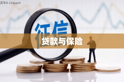 三沙贷款与保险