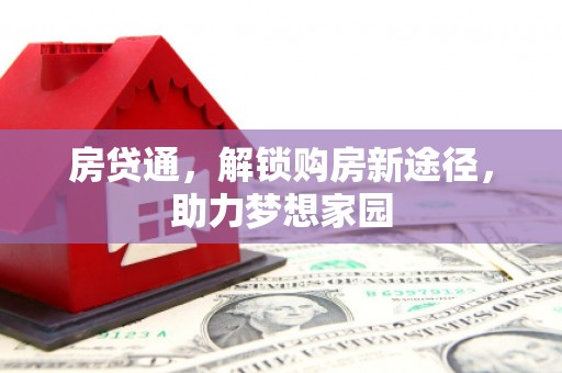 三沙房贷通，解锁购房新途径，助力梦想家园