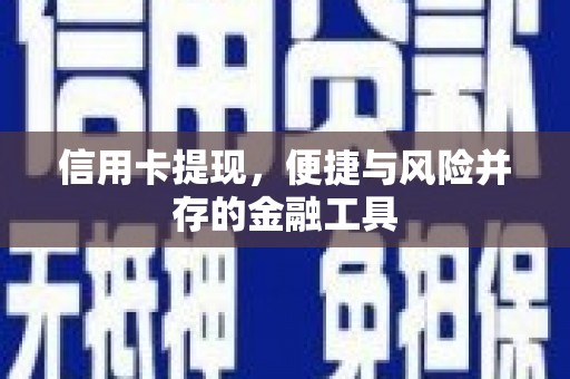 三沙信用卡提现，便捷与风险并存的金融工具