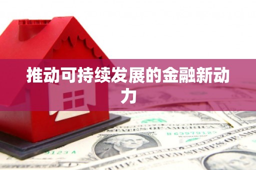 三沙推动可持续发展的金融新动力