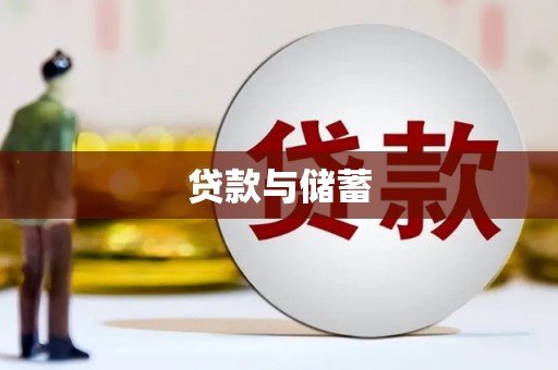 三沙贷款与储蓄