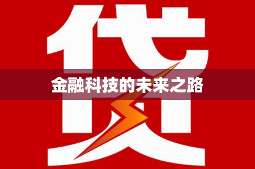 三沙金融科技的未来之路