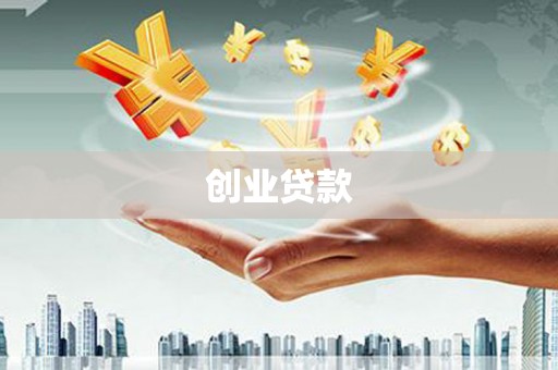 三沙创业贷款