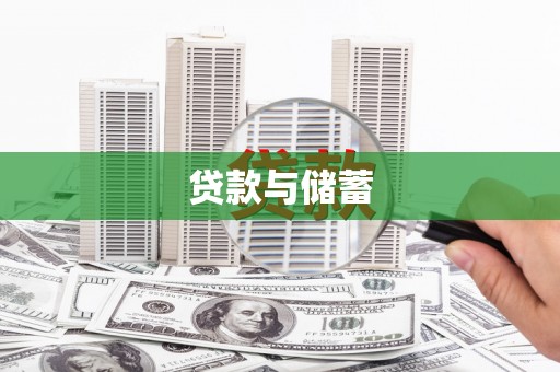 三沙贷款与储蓄