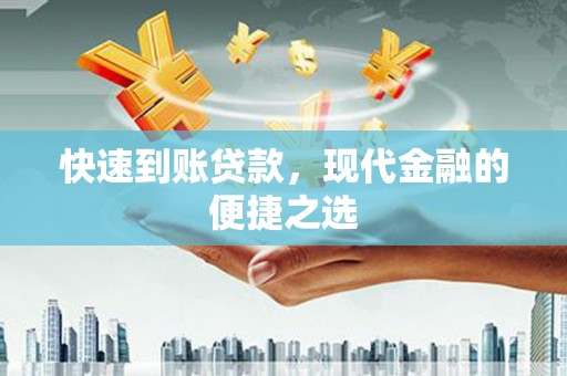 三沙快速到账贷款，现代金融的便捷之选
