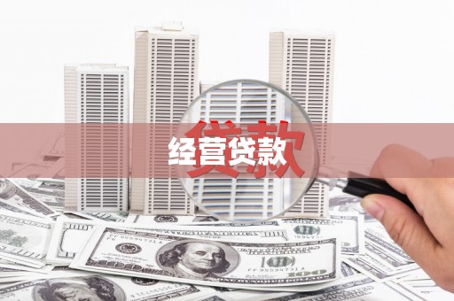 三沙经营贷款