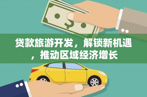 三沙贷款旅游开发，解锁新机遇，推动区域经济增长