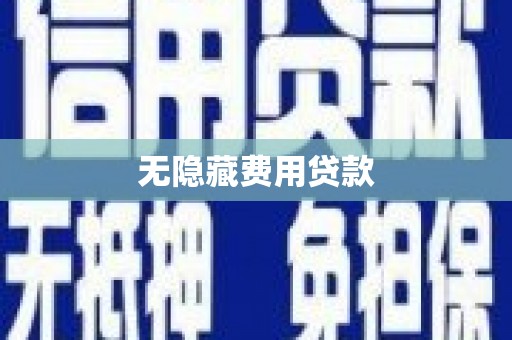 三沙无隐藏费用贷款