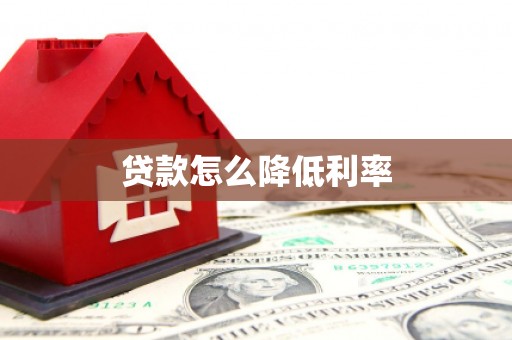 三沙贷款怎么降低利率
