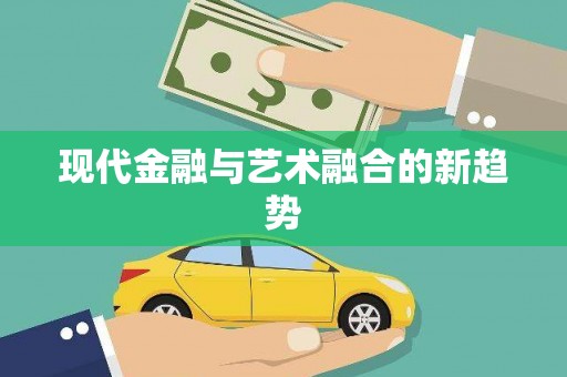 三沙现代金融与艺术融合的新趋势