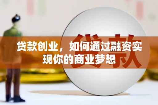 三沙贷款创业，如何通过融资实现你的商业梦想