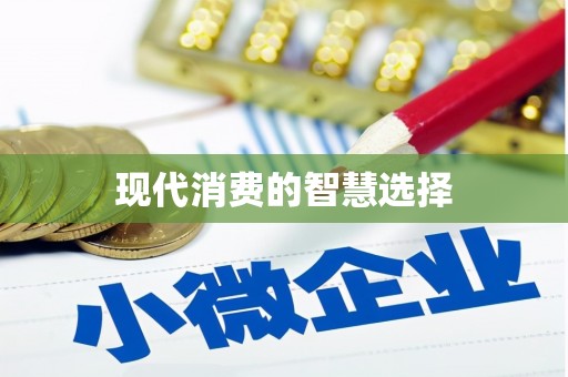 三沙现代消费的智慧选择