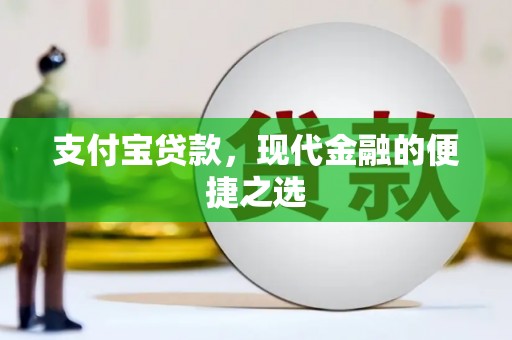 三沙支付宝贷款，现代金融的便捷之选