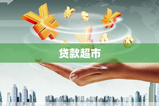 三沙贷款超市