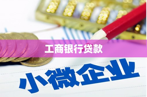 三沙工商银行贷款