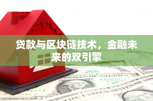 三沙贷款与区块链技术，金融未来的双引擎