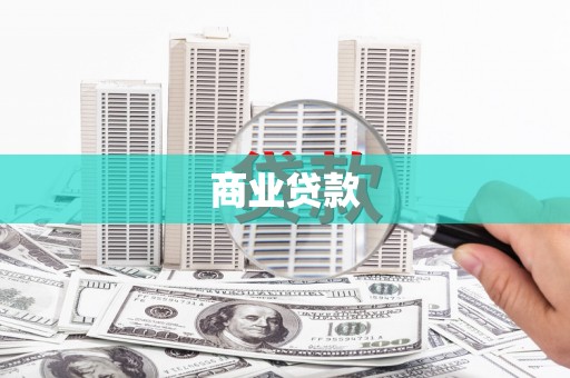 三沙商业贷款