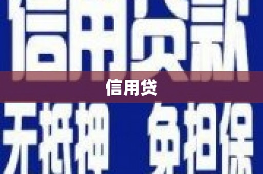 三沙信用贷