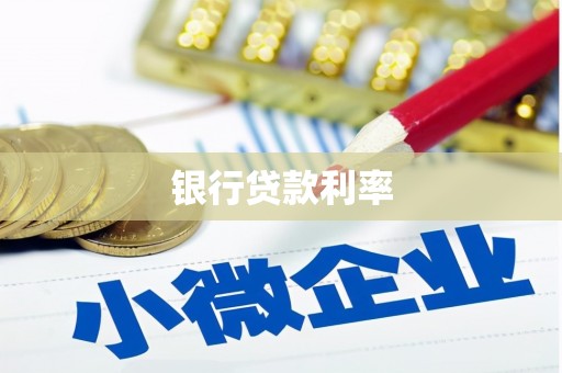 三沙银行贷款利率