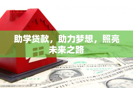 三沙助学贷款，助力梦想，照亮未来之路