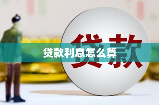 三沙贷款利息怎么算
