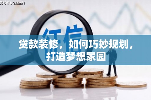 三沙贷款装修，如何巧妙规划，打造梦想家园