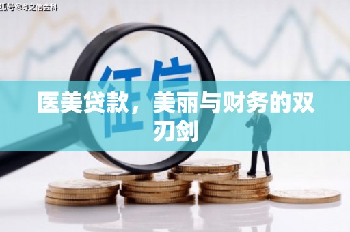 三沙医美贷款，美丽与财务的双刃剑