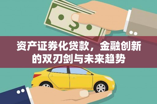 三沙资产证券化贷款，金融创新的双刃剑与未来趋势