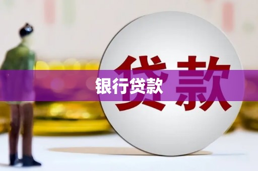 三沙银行贷款